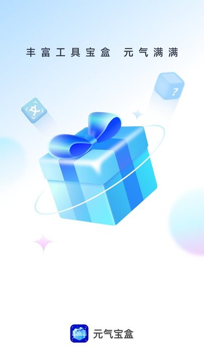 元气宝盒最新版下载