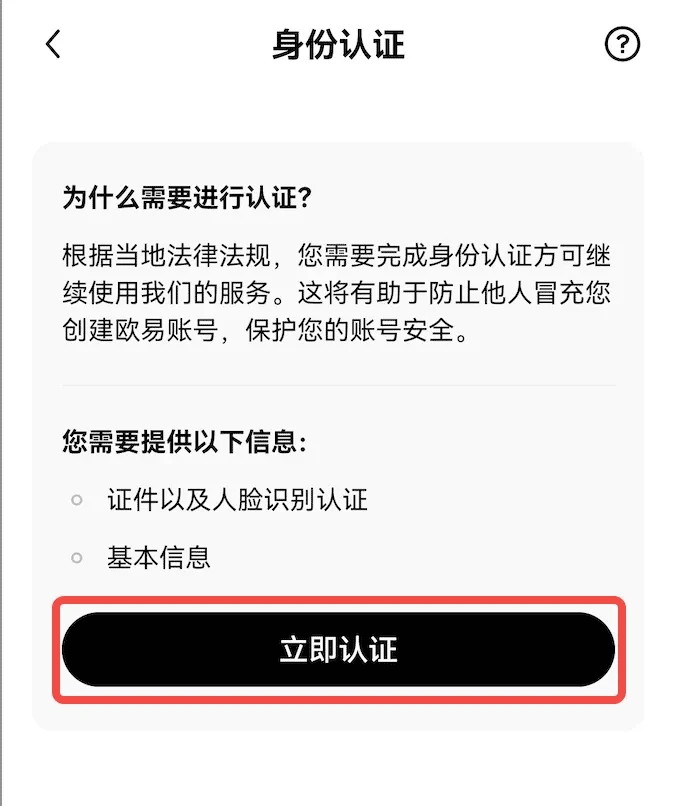 Okex交易所App KYC认证教程