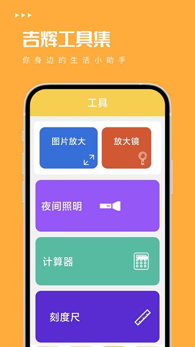 吉辉工具集app