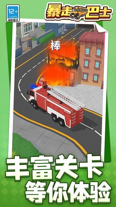 暴走巴士手机版