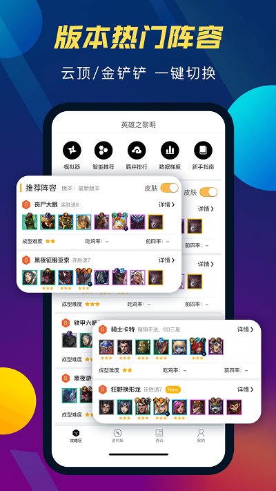 tft云顶攻略助手app