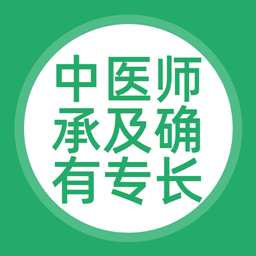 中医师承及确有专长考试app