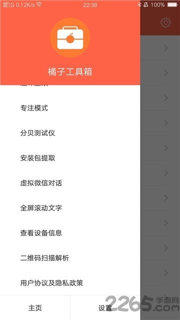 橘子工具箱手机版