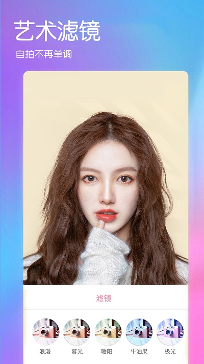 美肤美颜照相机客户端