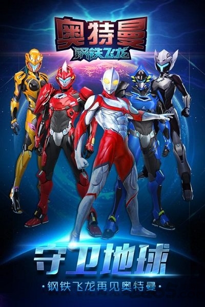 奥特曼钢铁飞龙无限钻石版