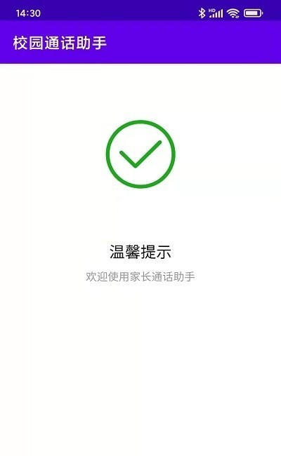 校园通话助手软件