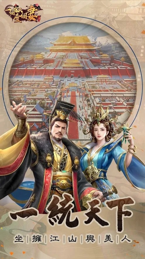 一个官人一个妻游戏