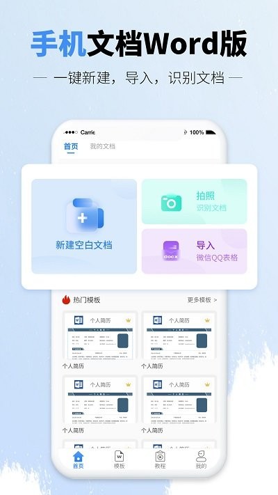 手机文档word版app
