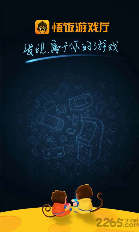 悟饭游戏厅电视版