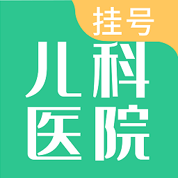 儿科医院挂号app