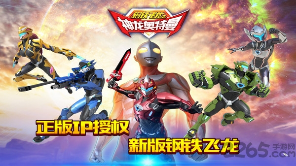 《钢铁飞龙之神龙奥特曼》内购破解版下载