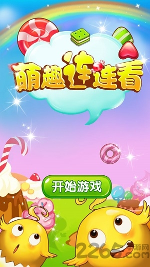 萌趣连连看手机版