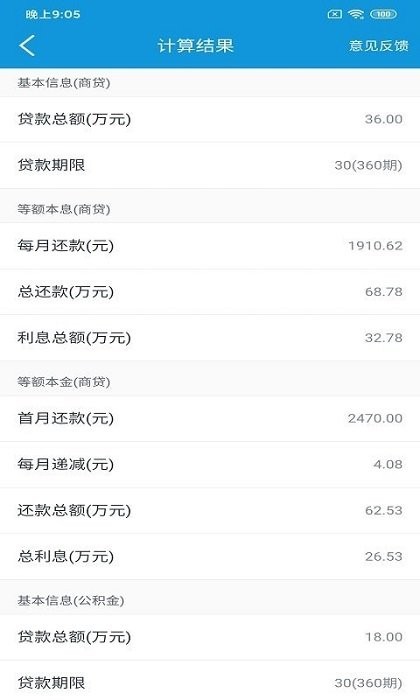 快宝房贷计算器最新版