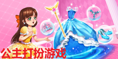公主打扮