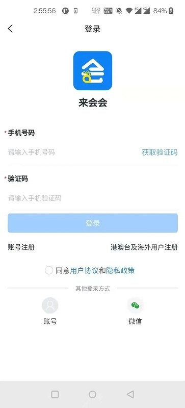 来会会官方版app