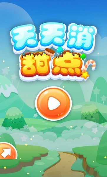 天天消甜点手机版
