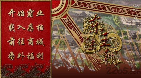 橙光宏图霸业完美破解版