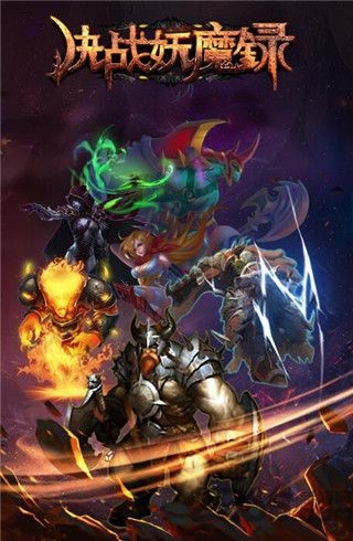 决战妖魔录h5游戏