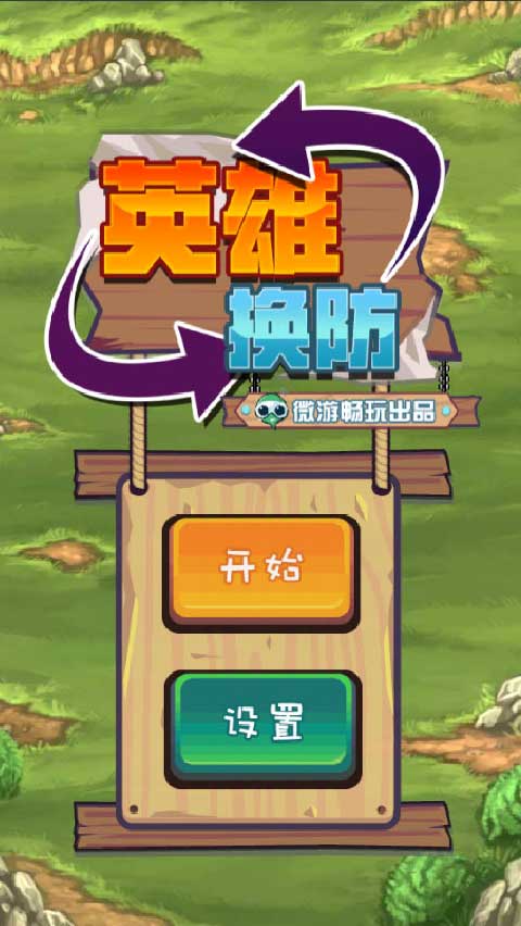 英雄换防h5最新版