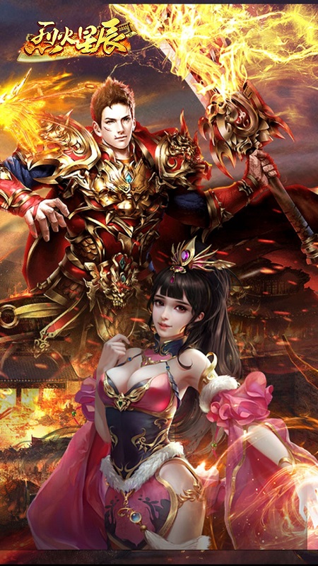 烈火星辰h5游戏手机版