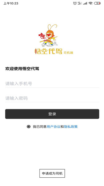 悟空代驾司机端app下载