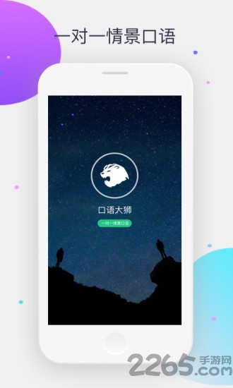 口语大狮app