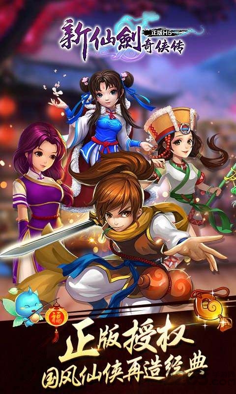 新仙剑奇侠传在线玩