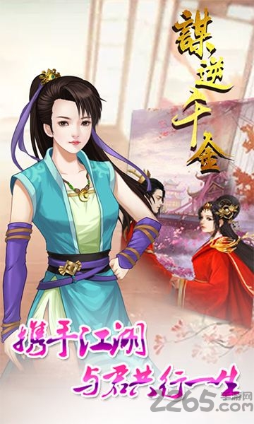 谋逆千金官方版