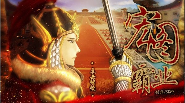 橙光宏图霸业完美破解版