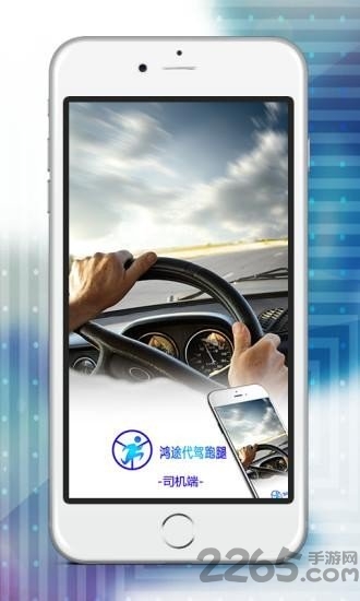 鸿途代驾司机端