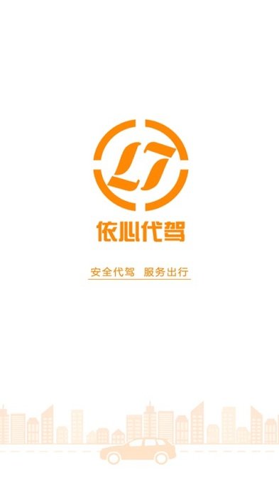 依心代驾app