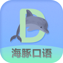 海豚口语app官方版