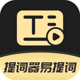 手机ai提词器app(改名提词器易提词)