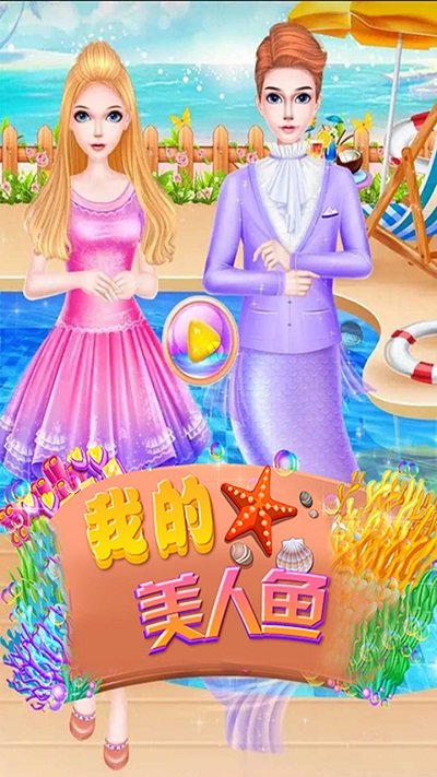 美人鱼公主化妆小游戏