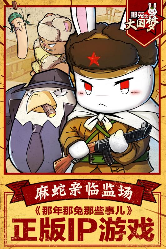 那兔之大国梦九游手游