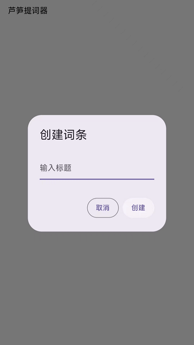 芦笋提词器app