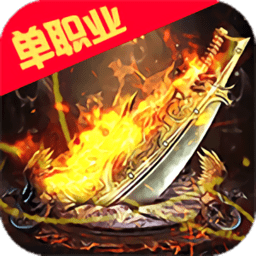 烈火星辰h5游戏手机版