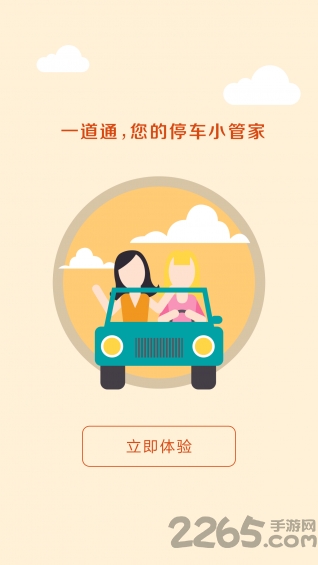 停车一道通app