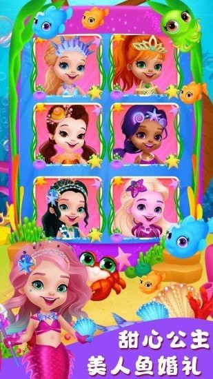 甜心公主美人鱼婚礼官方版下载
