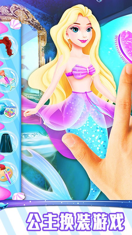 美人鱼公主化妆换装打扮游戏