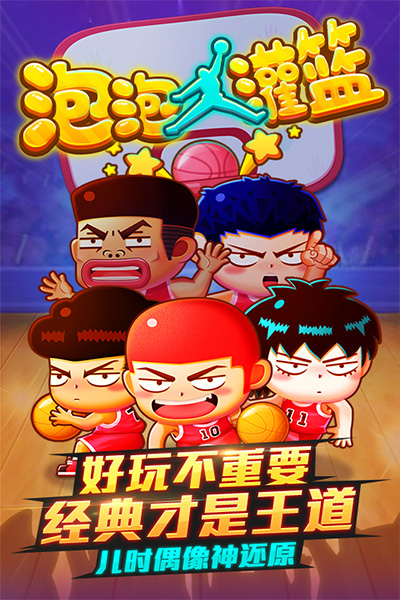 泡泡大灌篮h5最新版