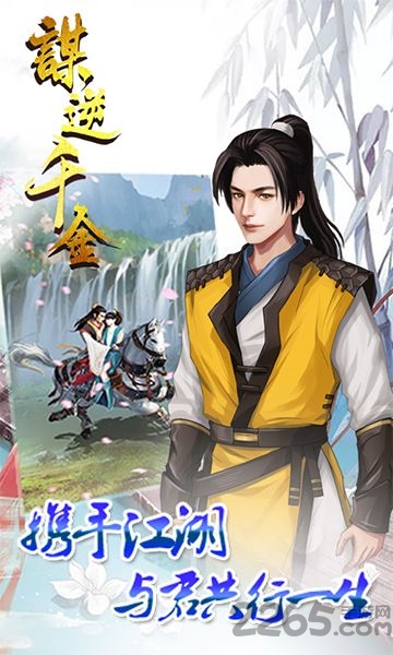 谋逆千金官方版