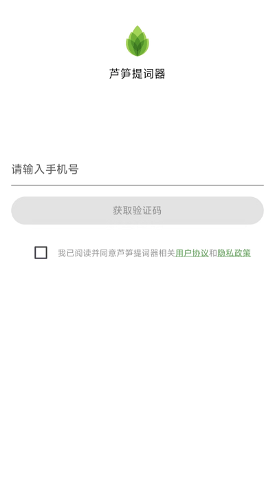 芦笋提词器app