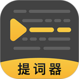 ai智能提词器官方版