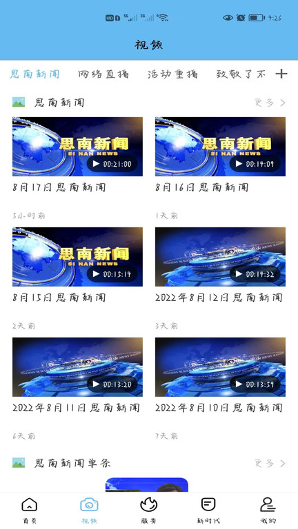 明珠思南新闻客户端