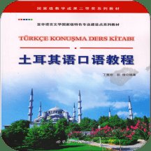 土耳其语口语教程最新版