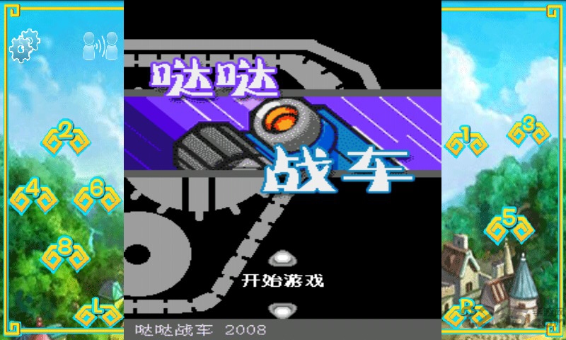 哒哒战车手机版