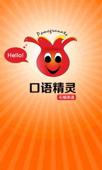 英语口语精灵软件
