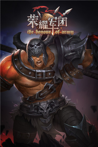 荣耀军团内购破解版