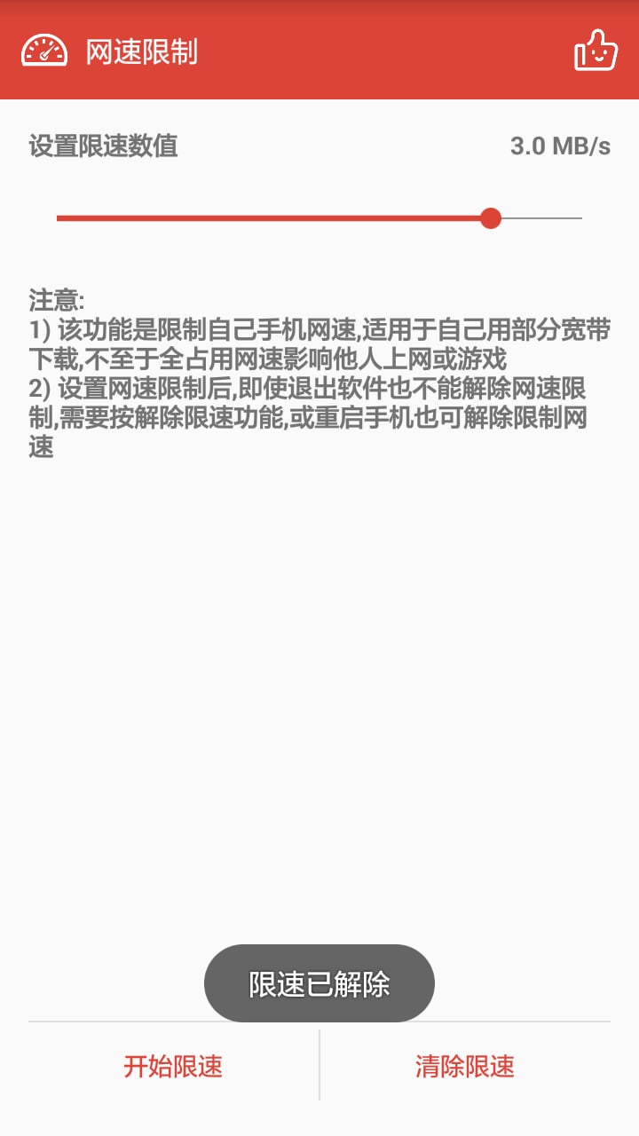 手机网络限速软件